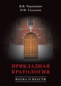 Прикладная кратология. Наука о власти - Черданцев Валерий