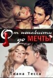 Читать книгу От ненависти до мечты (СИ), автор Тесса Тиана От ненависти до мечты (СИ) - Тесса Тиана