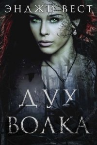 Дух волка (ЛП) - Вест Энджи