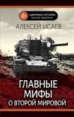 Главные мифы о Второй Мировой - Исаев Алексей