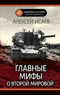 Главные мифы о Второй Мировой - Исаев Алексей