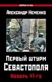 Читать книгу Первый штурм Севастополя. Ноябрь 41-го, автор Неменко Александр Первый штурм Севастополя. Ноябрь 41-го - Неменко Александр
