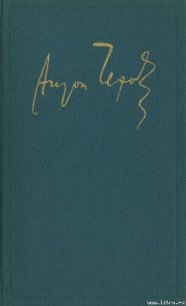 т.13 Пьесы 1895-1904 - Чехов Антон Павлович