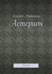 Астерион - Начало (СИ) - Матыскин Алексей