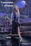 Любовь Волка (СИ) - Беккер Ториэлла