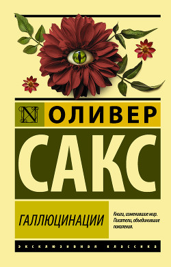 Серия книг Оливер Сакс: невероятная психология