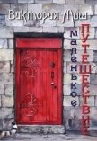 Читать книгу Маленькое путешествие (СИ), автор Миш Виктория Маленькое путешествие (СИ) - Миш Виктория