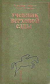 Учебник верховой езды - Мюзелер Вильгельм