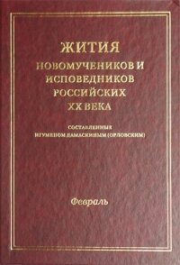 Жития новомучеников и исповедников российских ХХ века - Коллектив авторов