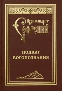 Подвиг богопознания. Письма с Афона (к Д. Бальфуру) - Сахаров Софроний