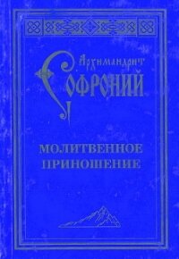 Молитвенное приношение старца Софрония - Сахаров Софроний