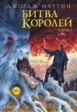Читать книгу Битва королей. Книга I, автор Мартин Джордж Битва королей. Книга I - Мартин Джордж