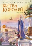 Читать книгу Битва королей. Книга II, автор Мартин Джордж Битва королей. Книга II - Мартин Джордж