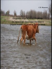 Охрана окружающей среды на примере государственного управления водными ресурсами - Якуцени Сергей Павлович