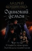 Читать книгу Одинокий демон: Черт-те где. Студентус вульгариус. Златовласка зеленоглазая (сборник), автор Кощиенко Андрей Геннадьевич Одинокий демон: Черт-те где. Студентус вульгариус. Златовласка зеленоглазая (сборник) - Кощиенко Андрей Геннадьевич