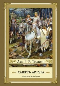 Смерть Артура - Толкин Джон
