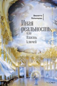 Иная реальность, или Власть ключей (сборник) - Полынцова Виолетта