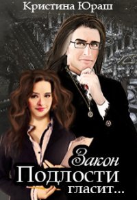 Закон подлости гласит... (СИ) - Юраш Кристина