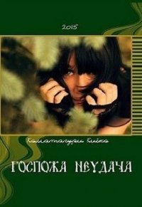 Госпожа Неудача (СИ) - Киёко Коматагури