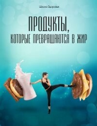 Продукты, Которые Превращаются В Жир - Титов Михаил Васильевич