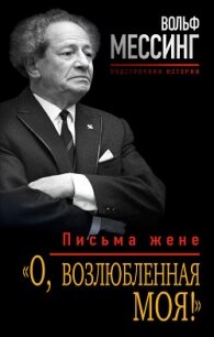 «О, возлюбленная моя!». Письма жене - Мессинг Вольф