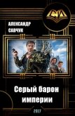 Серый барон империи (СИ) - Савчук Александр Геннадьевич