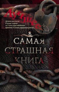 Самая страшная книга. Лучшее (сборник) - Гелприн Майкл