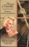 Читать книгу Любить, чтобы ненавидеть, автор Осипова Нелли Любить, чтобы ненавидеть - Осипова Нелли