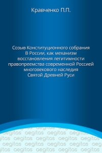 Доклад. Созыв Конституционного собрания в России как механизм восстановления легитимности правопреем - Кравченко Павел