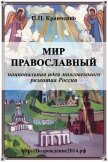 Мир православный (национальная идея многовекового развития России) - Кравченко Павел