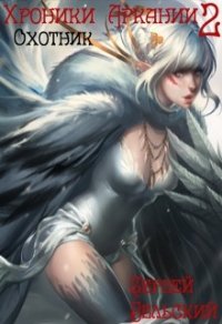 Охотник (СИ) - Бельский Сергей Фёдорович