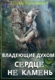 Владеющие духом: сердце не камень (СИ) - Каретникова Ксения