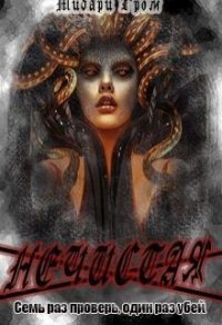 Нечистая, или сестры Медузы (СИ) - "Мидари Гром"