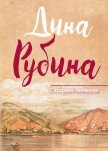 Сахарное свечение (сборник) - Рубина Дина Ильинична