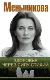 Читать книгу Здоровье через силу стихий, автор Меньшикова Ксения Евгеньевна Здоровье через силу стихий - Меньшикова Ксения Евгеньевна