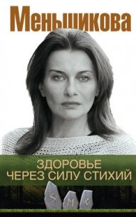 Здоровье через силу стихий - Меньшикова Ксения Евгеньевна