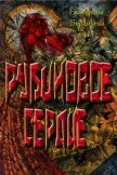 Рубиновое сердце (СИ) - Бердичева Екатерина Павловна