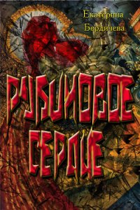 Рубиновое сердце (СИ) - Бердичева Екатерина Павловна
