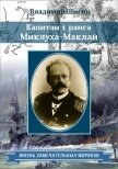 Капитан 1 ранга Миклуха-Маклай - Шигин Владимир