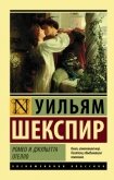 Читать книгу Ромео и Джульетта. Отелло (сборник), автор Шекспир Уильям Ромео и Джульетта. Отелло (сборник) - Шекспир Уильям