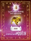 Читать книгу Лев. Гороскоп на 2018 год, автор Борщ Татьяна Лев. Гороскоп на 2018 год - Борщ Татьяна