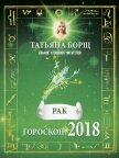 Читать книгу Рак. Гороскоп на 2018 год, автор Борщ Татьяна Рак. Гороскоп на 2018 год - Борщ Татьяна