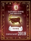 Читать книгу Телец. Гороскоп на 2018 год, автор Борщ Татьяна Телец. Гороскоп на 2018 год - Борщ Татьяна