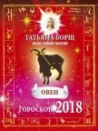 Читать книгу Овен. Гороскоп на 2018 год, автор Борщ Татьяна Овен. Гороскоп на 2018 год - Борщ Татьяна