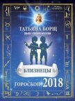 Читать книгу Близнецы. Гороскоп на 2018 год, автор Борщ Татьяна Близнецы. Гороскоп на 2018 год - Борщ Татьяна