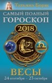 Читать книгу Весы. Самый полный гороскоп на 2018 год. 24 сентября – 23 октября, автор Борщ Татьяна Весы. Самый полный гороскоп на 2018 год. 24 сентября – 23 октября - Борщ Татьяна