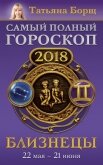 Близнецы. Самый полный гороскоп на 2018 год. 22 мая – 21 июня - Борщ Татьяна