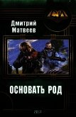Основать род (СИ) - Матвеев Дмитрий Николаевич