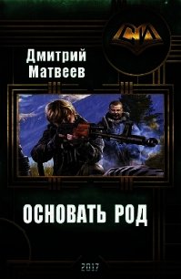 Основать род (СИ) - Матвеев Дмитрий Николаевич