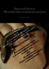Фельдегеря генералиссимуса (СИ) - Ростов Николай